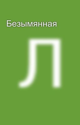 Безымянная 