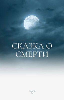 Сказка о Смерти