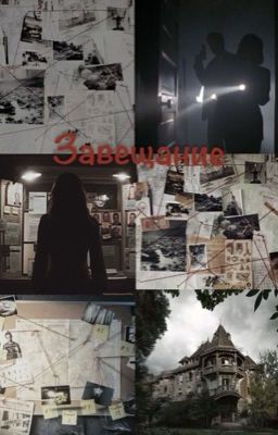 Завещание