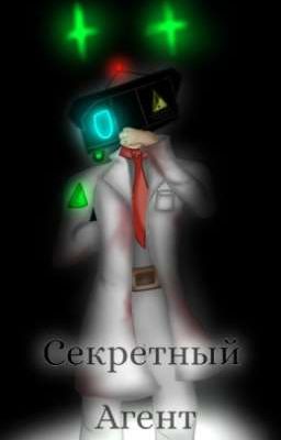 °Секретный агент.. ° (Фанфик/предыстория) 