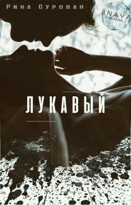 Лукавый.
