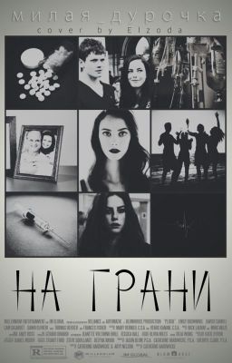 На грани.