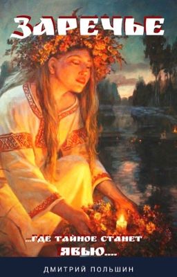Заречье
