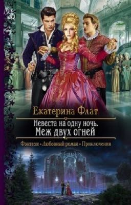  Невеста на одну ночь. Меж двух огней 2 