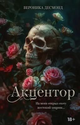 Акцентор 📚Вероника Десмонд📚