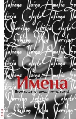 Имена