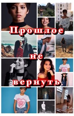 Прошлое не вернуть.