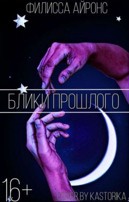 Блики прошлого