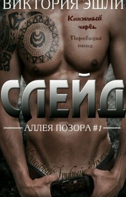 Слейд 