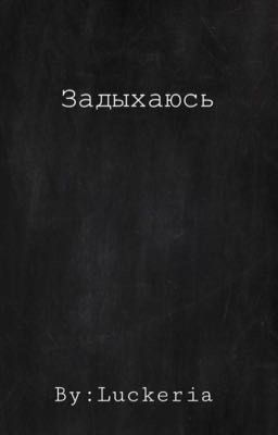 Задыхаюсь 