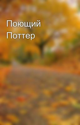 Поющий Поттер