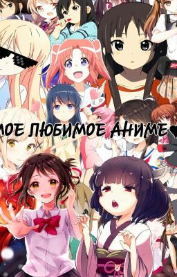 ❤Мое аниме❤