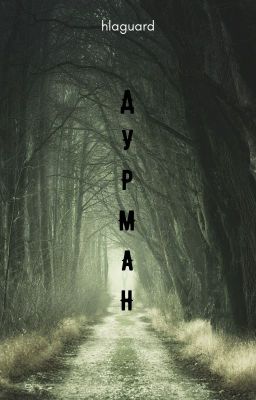 Дурман
