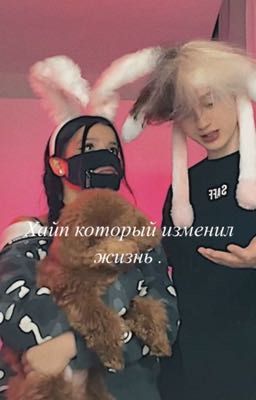 Хайп который изменил жизнь.