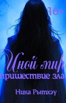 2. Иной мир: пришествие зла