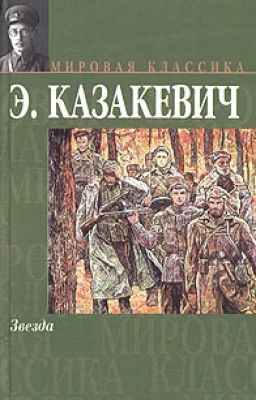 Эммануил Казакевич. Звезда