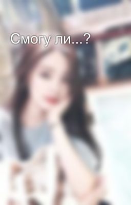 Смогу ли...?