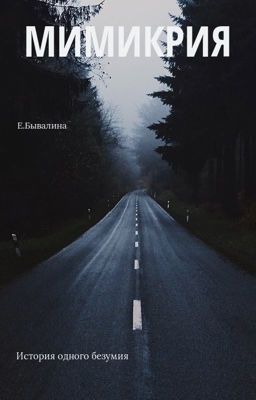 Мимикрия