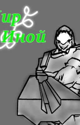 Мир иной