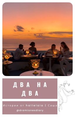 Два на Два
