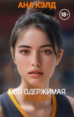 Моя Одержимая Любовь | 18+