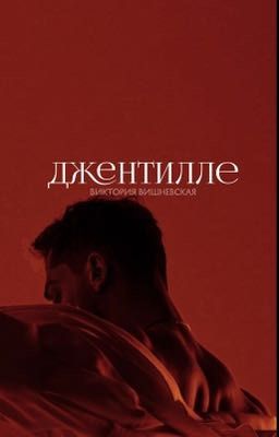 Джентилле 