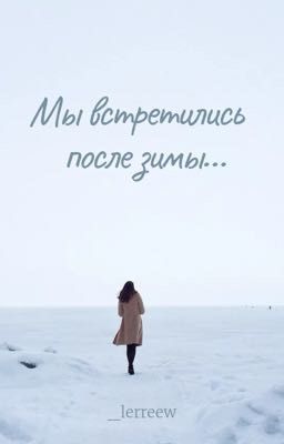 Мы встретились после зимы...