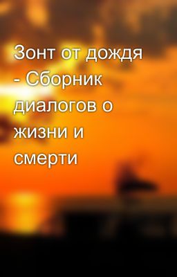 Зонт от дождя - Сборник диалогов о жизни и смерти