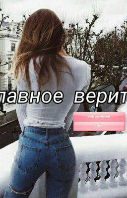 Главное верить.