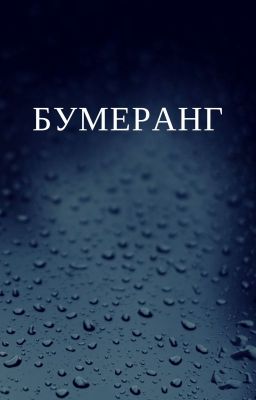 Бумеранг
