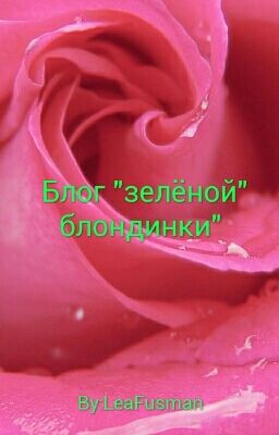Блог "зелёной" блондинки" 