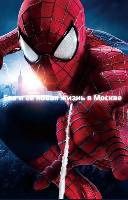 Ева и её новая жизнь в Москве