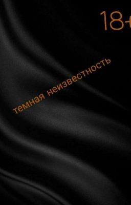 Черная Страсть   18+