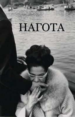 НАГОТА