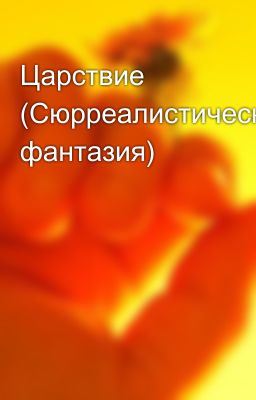 Царствие (Сюрреалистическая фантазия)