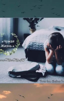 Чужая Жизнь