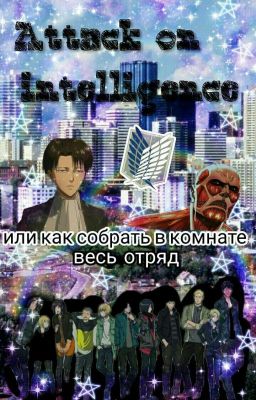 Атака разведки | или как собрать в комнате весь отряд.... |  часть 1