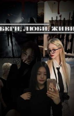 ♡✯БЕГИ, ЛЮБИ, ЖИВИ✯♡