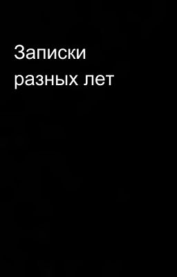 Записки разных лет