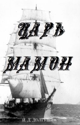 Царь Мамон