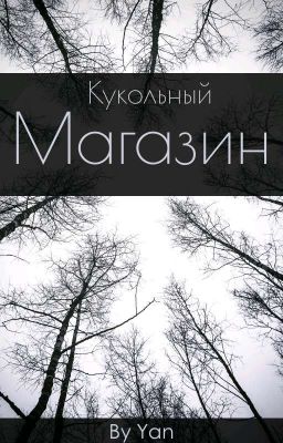 •Кукольный магазин•