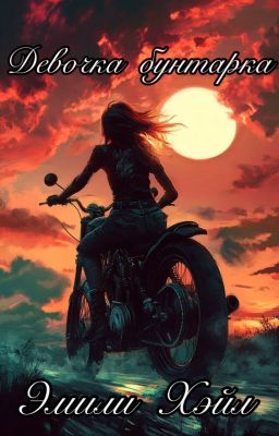 🥀Девочка Бунтарка 🥀[ЗАКОНЧЕНО] 18+