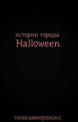 Истории города Halloween