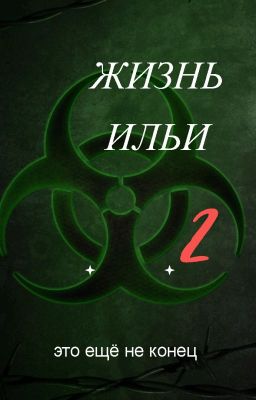 Жизнь Ильи 2