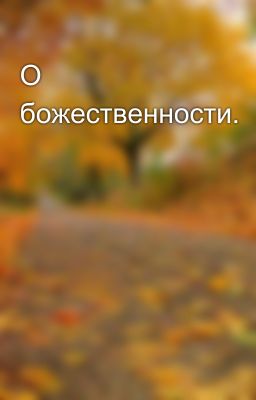 О божественности.