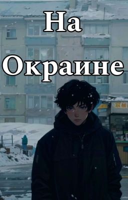 На Окраине