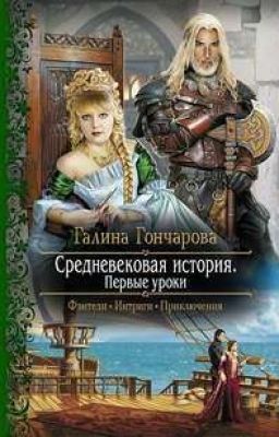 Средневековая история. Первые уроки  
