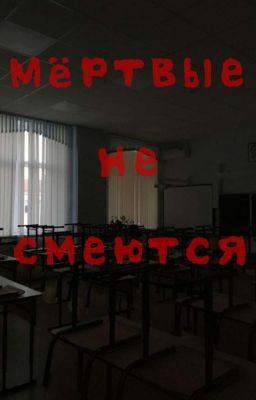 Мёртвые не смеются