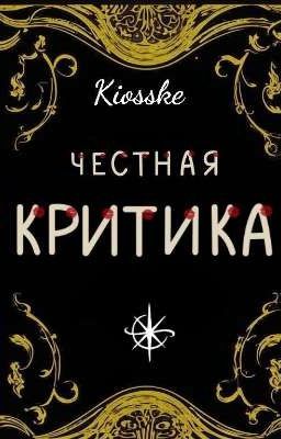 Честная критика |Приём заявок закрыт!|