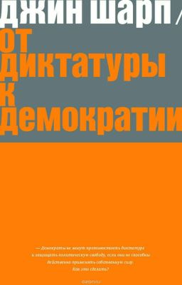 От диктатуры к демократии 